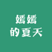 嫣嫣的夏天