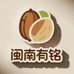 闽南有铭零食铺