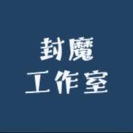 封魔工作室的代练陪练店