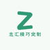 志汇精巧定制