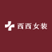 西西女装穿搭1