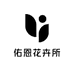 佑恩花卉所