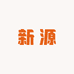 新源原厂轮式挖掘机配件
