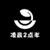 凌晨2点半