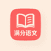 满分语文