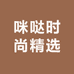 咪哒时尚精选