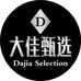 大佳甄选