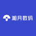 湘月数码