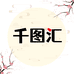 千图汇