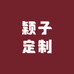 颖子定制