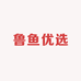 鲁鱼优选