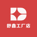 南通舒鑫工厂店