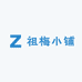 祖梅小铺
