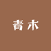 青木美妆专营店