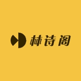 林诗阁男装