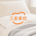 三多家纺