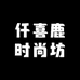 仟喜鹿时尚坊