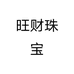 旺财珠宝