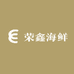 荣鑫海鲜