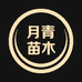 月青苗木