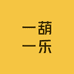 一葫一乐