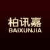 柏讯嘉官方旗舰店