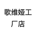 歌维娅工厂店