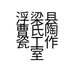 浮梁县曹氏陶瓷工作室的小店