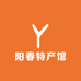 阳春特产馆