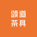 颂道茶具