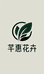 芊惠花卉