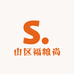 山区福粮尚