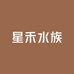 星禾水族