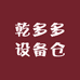 乾多多设备仓