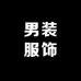 男装服饰汇