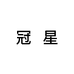 冠星玩具