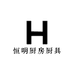 恒明厨房厨具