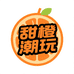 甜橙潮玩