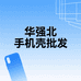 华强北手机壳冬诚优选