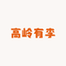 高岭有李