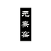 元熹窑