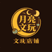 月亮的文玩小店