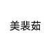 美裴茹个护用品旗舰店