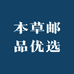 本草邮品优选