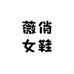 薇俏女鞋