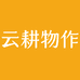 云耕物作官方旗舰店