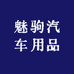 魅驹汽车用品工厂店