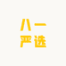 八一严选