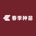 春季种苗
