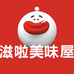 滋啦美味屋